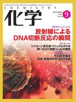 化学 9月号 (発売日2019年08月17日) 表紙