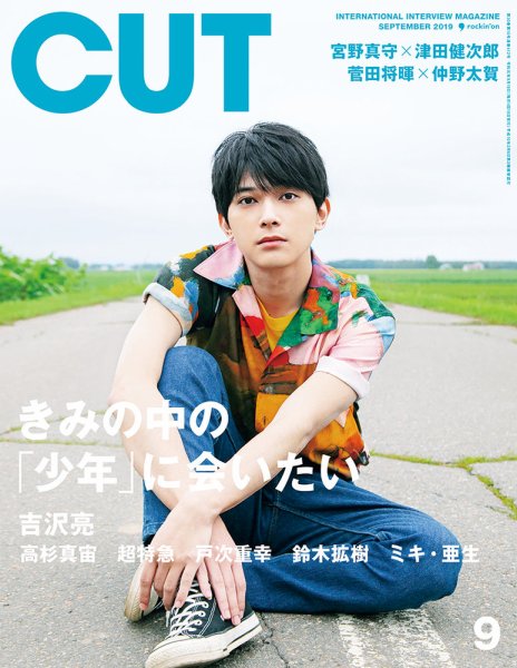 CUT (カット) 2019年9月号 (発売日2019年08月19日) 表紙
