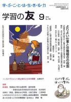 学習の友 2019年9月号 表紙