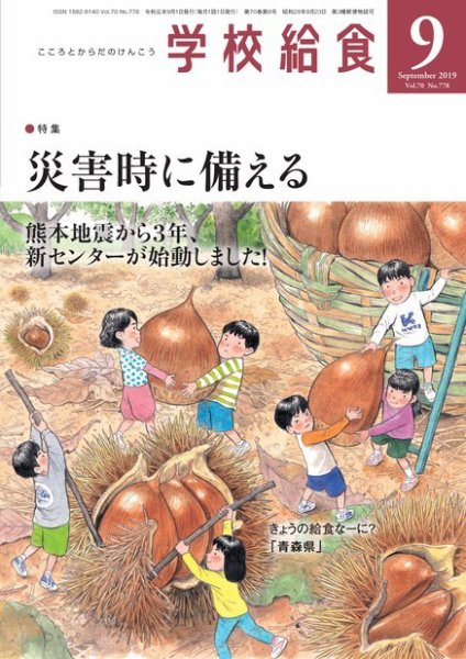 学校給食 2019年9月号 (発売日2019年08月15日) 表紙