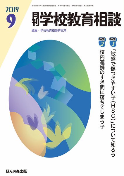 月刊学校教育相談 2019年9月号 (発売日2019年08月10日) 表紙