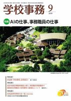 学校事務 9月号 表紙