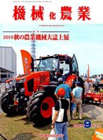 機械化農業 2019年9月号 (発売日2019年08月09日) 表紙