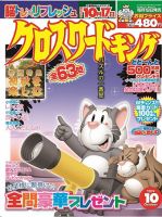 クロスワードキング 2019年10月号 (発売日2019年08月19日) 表紙