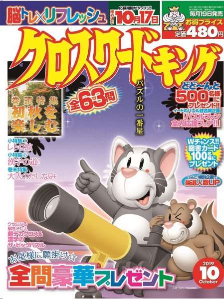 クロスワードキング 2019年10月号 (発売日2019年08月19日) 表紙