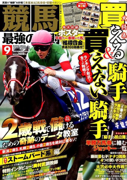 競馬最強の法則 2019年9月号 (発売日2019年08月10日) 表紙