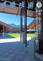 建築技術 836 2019/09 (発売日2019年08月17日) 表紙