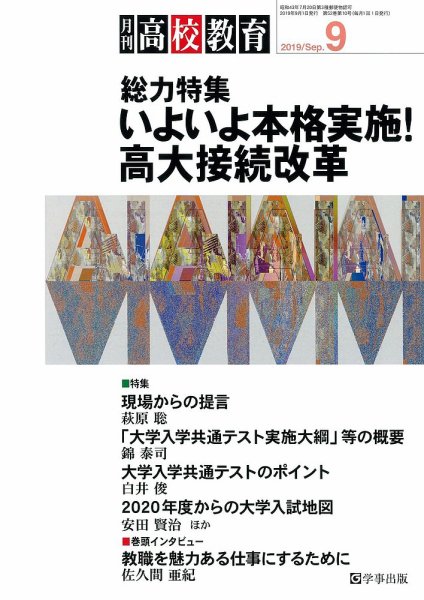 月刊高校教育 9月号 (発売日2019年08月10日) 表紙