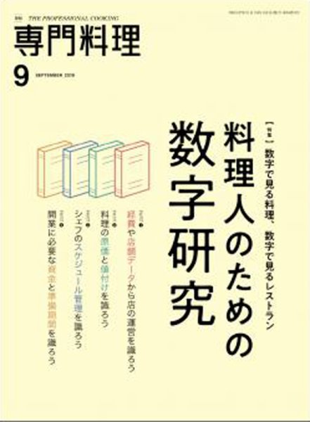 月刊専門料理 2019年9月号 (発売日2019年08月19日) 表紙