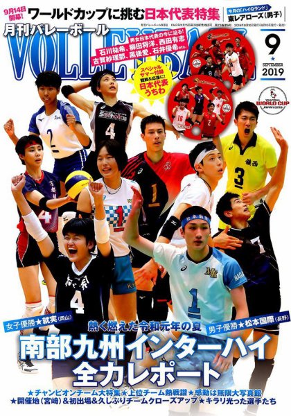 月刊バレーボール 2019年9月号 (発売日2019年08月10日) 表紙