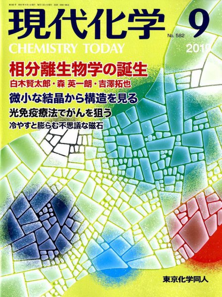 現代化学 2019年9月号 (発売日2019年08月20日) 表紙