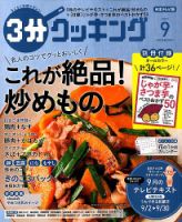 ３分クッキング 2019年9月号 表紙