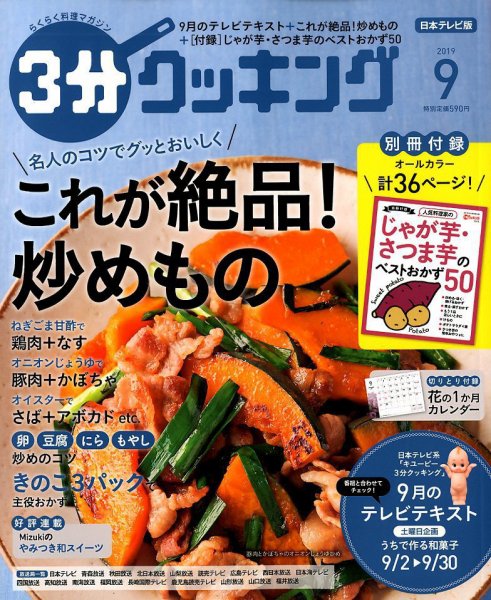 ３分クッキング 2019年9月号 (発売日2019年08月16日) 表紙