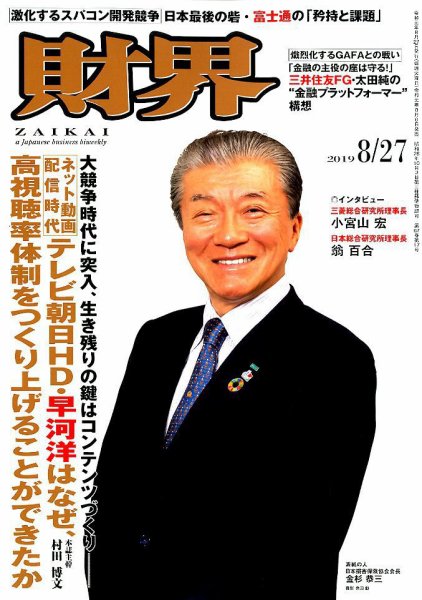 財界 2019年8/27号 (発売日2019年08月06日) 表紙