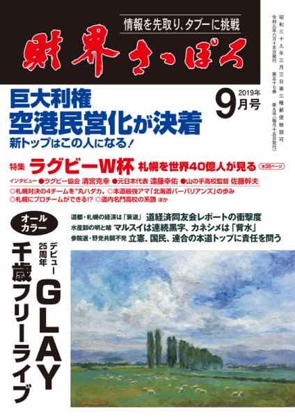 財界さっぽろ 2019年9月号 (発売日2019年08月13日) 表紙