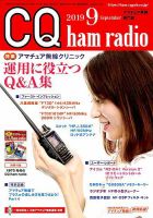CQ Ham Radio（シーキューハムラジオ） 2019年9月号 表紙
