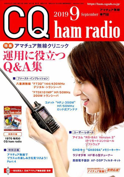 CQ Ham Radio（シーキューハムラジオ） 2019年9月号 (発売日2019年08月19日) 表紙