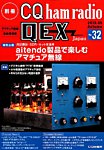 別冊 CQ ham radio QEX Japan 2019年9月号 (発売日2019年08月19日) 表紙