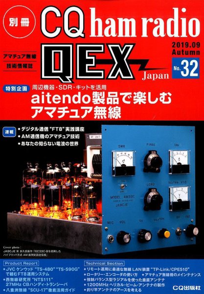 別冊 CQ ham radio QEX Japan 2019年9月号 (発売日2019年08月19日) 表紙