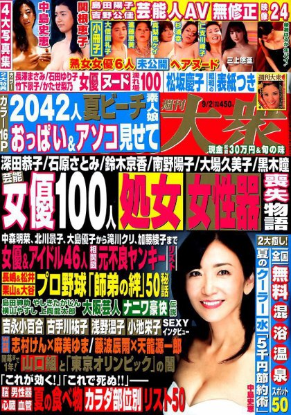 週刊大衆 2019年9/2号 (発売日2019年08月16日) 表紙