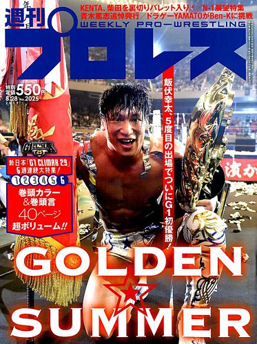 週刊プロレス 2019年8/28号 (発売日2019年08月17日) | 雑誌/電子書籍