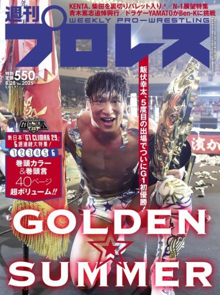 週刊プロレス 2019年8/28号 (発売日2019年08月17日) 表紙