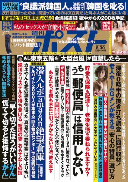 週刊ポスト 2019年8/30号 (発売日2019年08月19日) 表紙