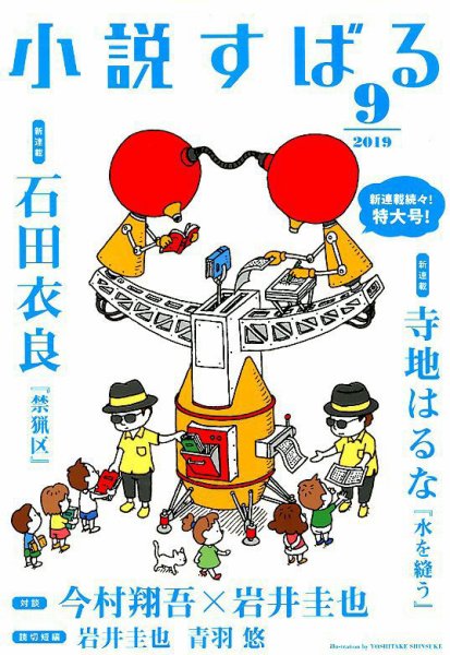 小説すばる 2019年9月号 (発売日2019年08月17日) 表紙