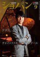 ショパン（CHOPIN） 2019年9月号 表紙