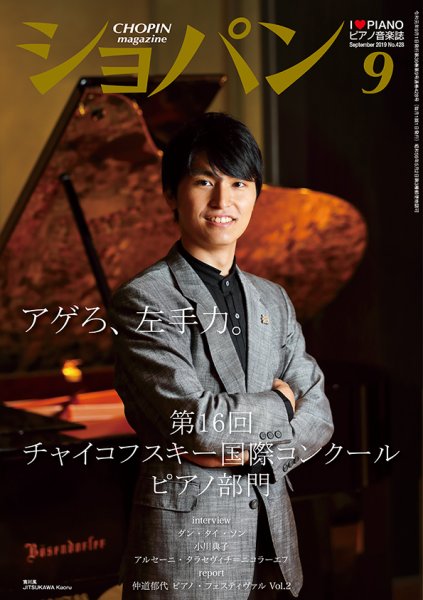 ショパン（CHOPIN） 2019年9月号 (発売日2019年08月17日) 表紙