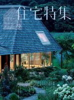住宅特集 2019年9月号 表紙