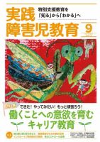 実践みんなの特別支援教育 2019年9月号 (発売日2019年08月16日) 表紙
