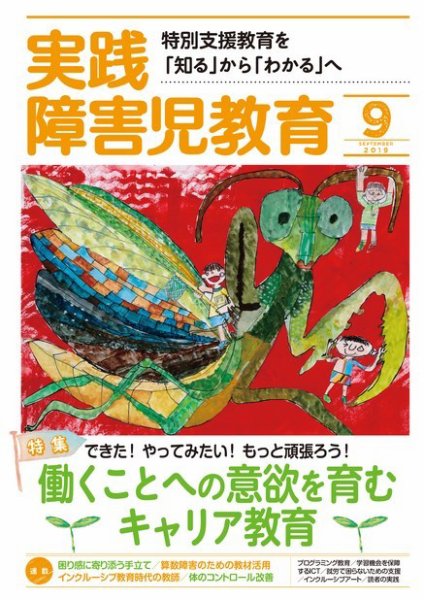 実践みんなの特別支援教育 2019年9月号 (発売日2019年08月16日) 表紙