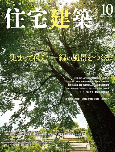 住宅建築 19年10月号 発売日19年08月19日 雑誌 定期購読の予約はfujisan