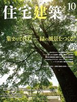 住宅建築 2019年10月号 表紙