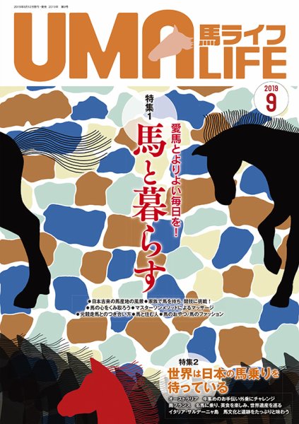 UMA LIFE（ウマライフ） 2019年9月号 (発売日2019年08月15日) 表紙
