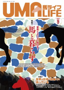 UMA LIFE（ウマライフ） 2019年9月号 (発売日2019年08月15日) 表紙