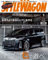 STYLE WAGON (スタイルワゴン) 2019年9月号 (発売日2019年08月16日) 表紙