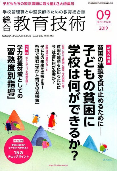 総合教育技術 2019年9月号 (発売日2019年08月16日) 表紙