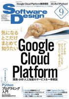 Software Design (ソフトウェアデザイン) 2019年9月号 (発売日2019年08月17日) 表紙