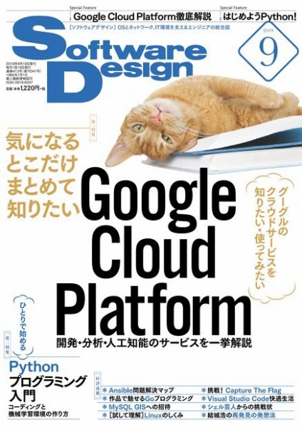 Software Design (ソフトウェアデザイン) 2019年9月号 (発売日2019年08月17日) 表紙