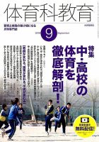 体育科教育 2019年9月号 (発売日2019年08月10日) 表紙