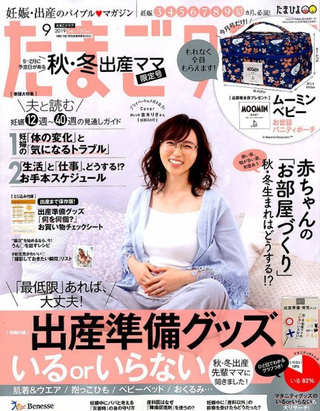 たまごクラブ 2019年9月号 (発売日2019年08月10日) 表紙