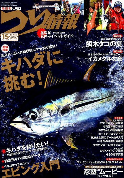つり情報 2019年8/15号 (発売日2019年08月01日) 表紙