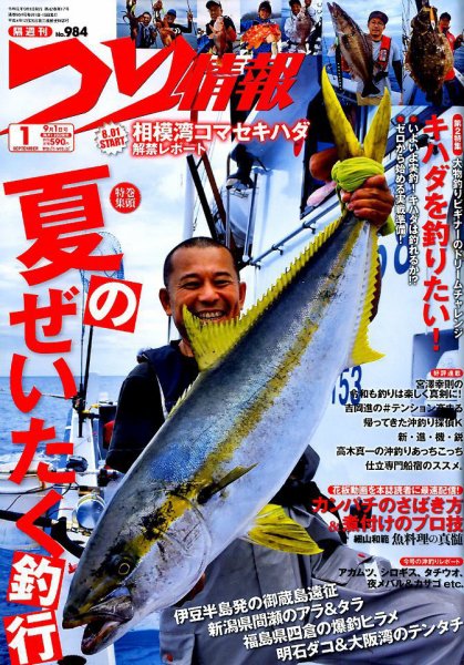 つり情報 2019年9/1号 (発売日2019年08月16日) 表紙