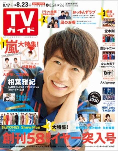 週刊TVガイド関西版 2019年8/23号 (発売日2019年08月16日) 表紙