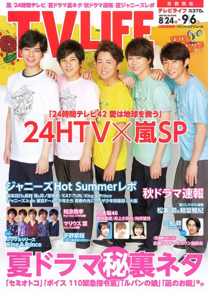 TV LIFE （テレビライフ） 首都圏版 2019年9/6号 (発売日2019年08月21日) 表紙