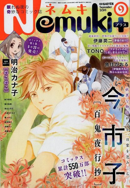 Nemuki + (ネムキプラス) 2019年9月号 (発売日2019年08月10日) 表紙