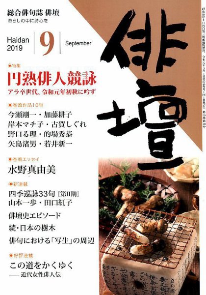 俳壇 2019年9月号 (発売日2019年08月16日) 表紙