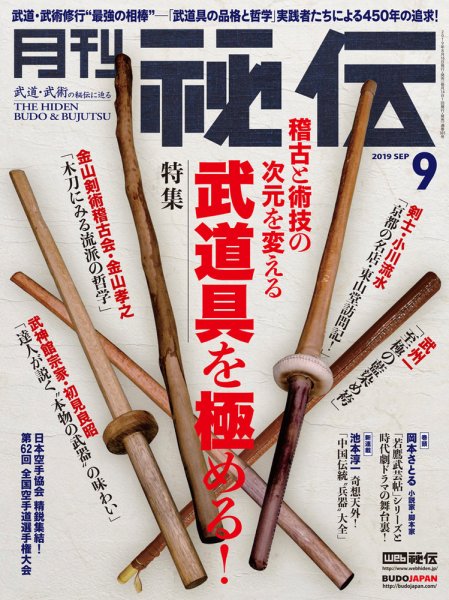 秘伝 2019年9月号 (発売日2019年08月10日) 表紙